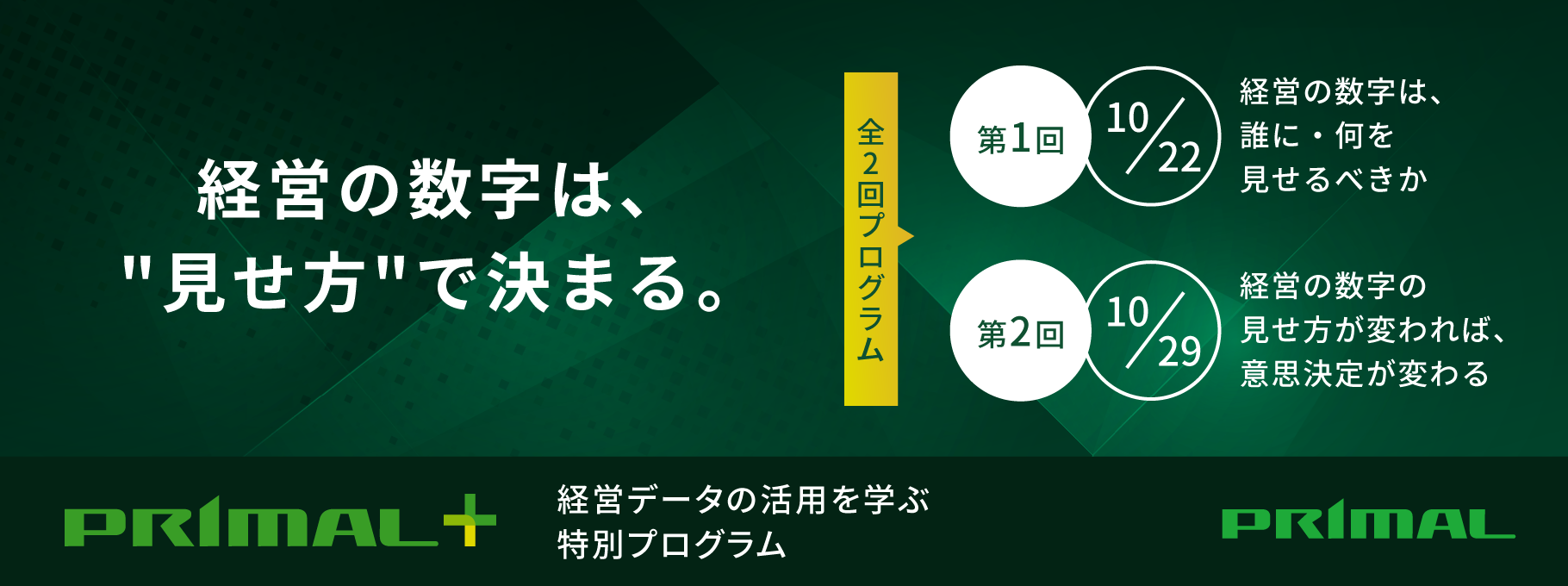 《全2回》経営の数字は、"見せ方"で決まる。経営データの活用を学ぶ特別プログラム｜『PRIMAL＋』